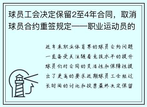 球员工会决定保留2至4年合同，取消球员合约重签规定——职业运动员的新时代