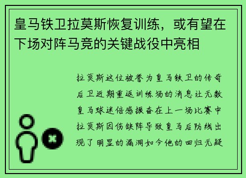 皇马铁卫拉莫斯恢复训练，或有望在下场对阵马竞的关键战役中亮相