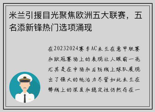 米兰引援目光聚焦欧洲五大联赛，五名添新锋热门选项涌现