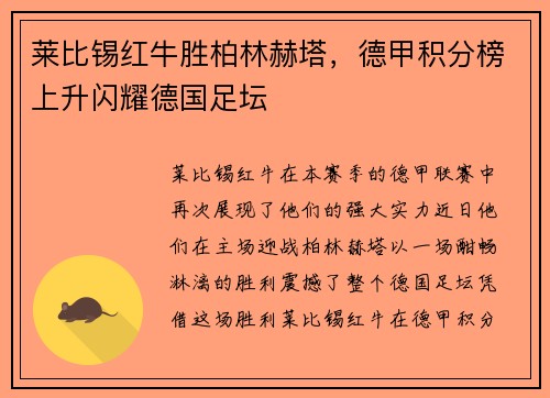 莱比锡红牛胜柏林赫塔，德甲积分榜上升闪耀德国足坛