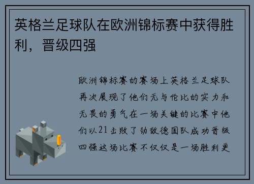 英格兰足球队在欧洲锦标赛中获得胜利，晋级四强
