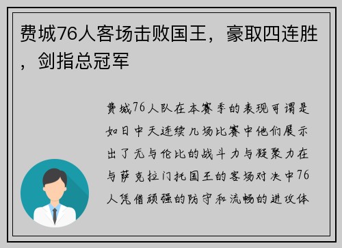 费城76人客场击败国王，豪取四连胜，剑指总冠军