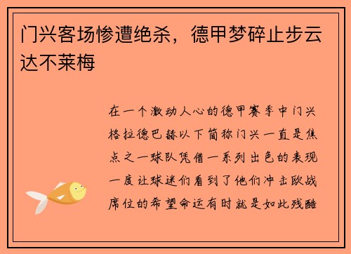 门兴客场惨遭绝杀，德甲梦碎止步云达不莱梅