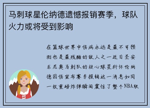 马刺球星伦纳德遗憾报销赛季，球队火力或将受到影响