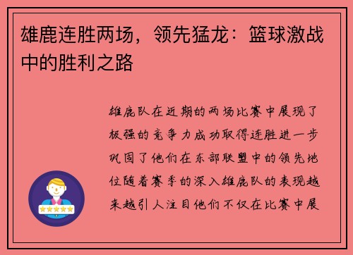 雄鹿连胜两场，领先猛龙：篮球激战中的胜利之路