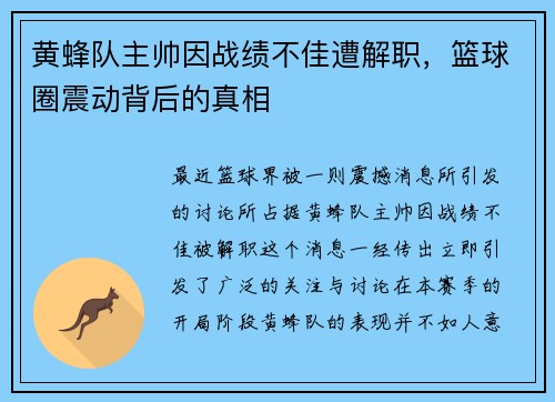 黄蜂队主帅因战绩不佳遭解职，篮球圈震动背后的真相