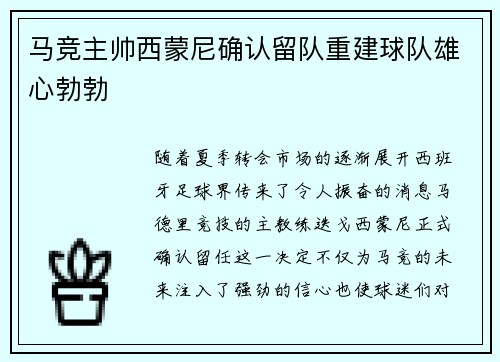 马竞主帅西蒙尼确认留队重建球队雄心勃勃