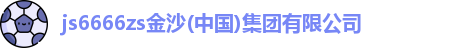 js6666金沙